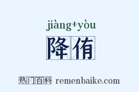 降侑是什么意思的图片